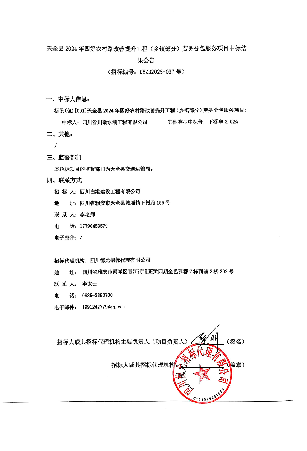乡镇部分中标公告.png